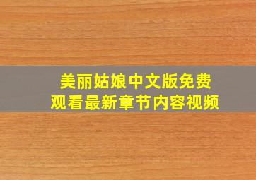 美丽姑娘中文版免费观看最新章节内容视频