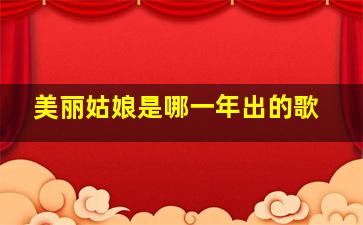 美丽姑娘是哪一年出的歌