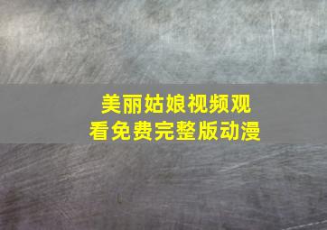 美丽姑娘视频观看免费完整版动漫