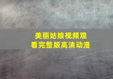 美丽姑娘视频观看完整版高清动漫