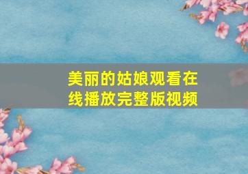 美丽的姑娘观看在线播放完整版视频