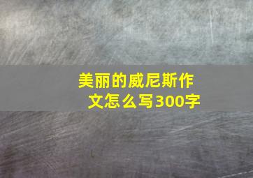 美丽的威尼斯作文怎么写300字