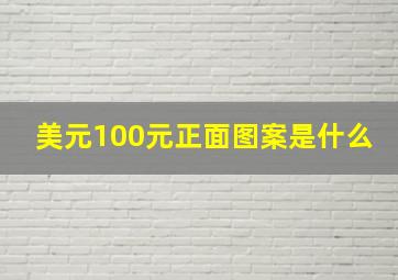 美元100元正面图案是什么