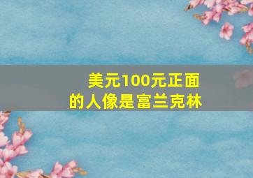 美元100元正面的人像是富兰克林