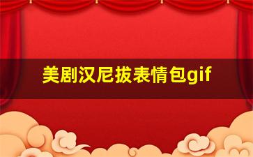 美剧汉尼拔表情包gif