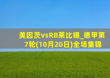 美因茨vsRB莱比锡_德甲第7轮(10月20日)全场集锦