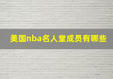 美国nba名人堂成员有哪些