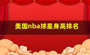 美国nba球星身高排名