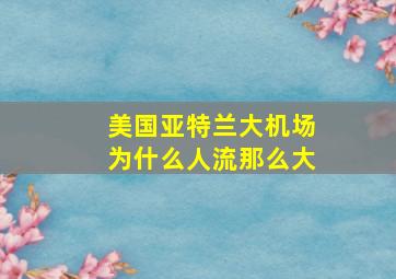 美国亚特兰大机场为什么人流那么大