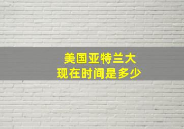 美国亚特兰大现在时间是多少