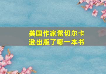 美国作家蕾切尔卡逊出版了哪一本书