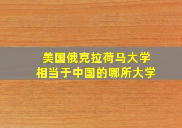 美国俄克拉荷马大学相当于中国的哪所大学