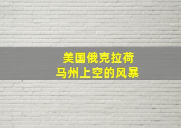 美国俄克拉荷马州上空的风暴