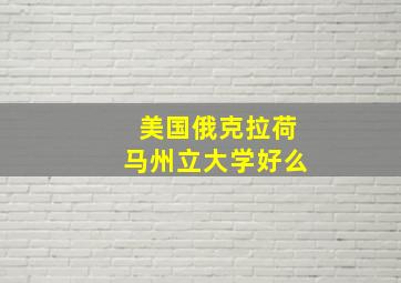 美国俄克拉荷马州立大学好么