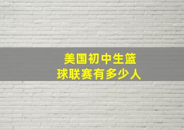 美国初中生篮球联赛有多少人