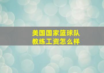 美国国家篮球队教练工资怎么样