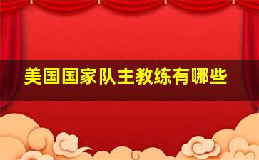 美国国家队主教练有哪些