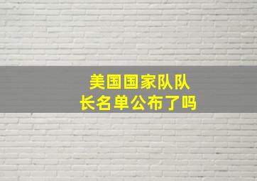 美国国家队队长名单公布了吗