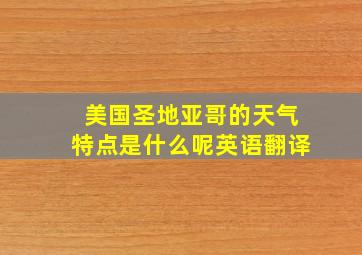 美国圣地亚哥的天气特点是什么呢英语翻译