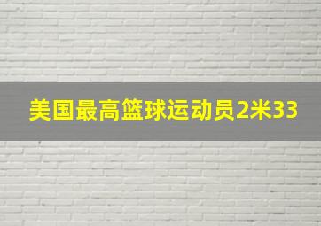 美国最高篮球运动员2米33