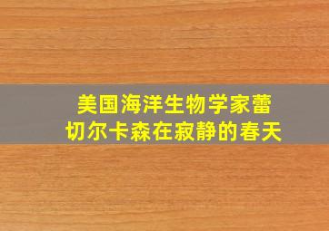 美国海洋生物学家蕾切尔卡森在寂静的春天