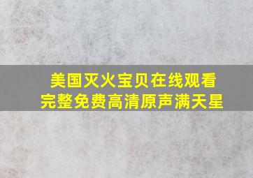 美国灭火宝贝在线观看完整免费高清原声满天星