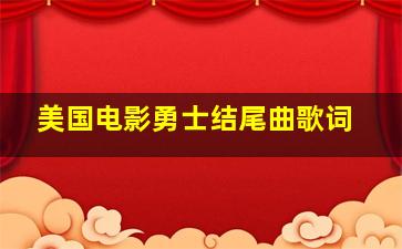 美国电影勇士结尾曲歌词