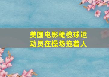 美国电影橄榄球运动员在操场拖着人