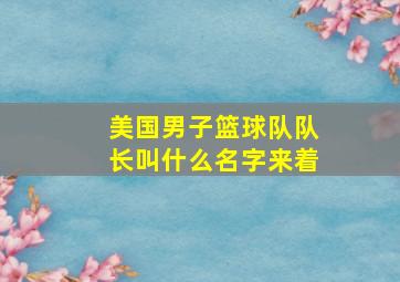 美国男子篮球队队长叫什么名字来着