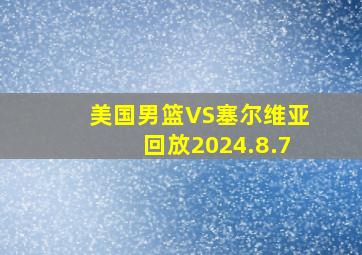 美国男篮VS塞尔维亚回放2024.8.7