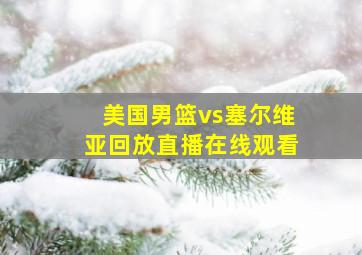 美国男篮vs塞尔维亚回放直播在线观看