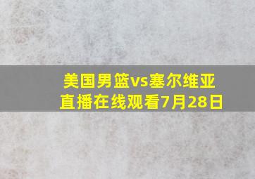 美国男篮vs塞尔维亚直播在线观看7月28日