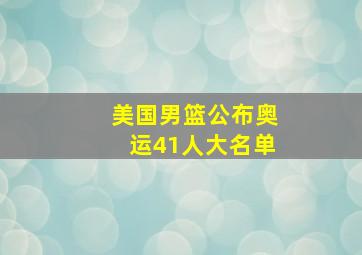 美国男篮公布奥运41人大名单