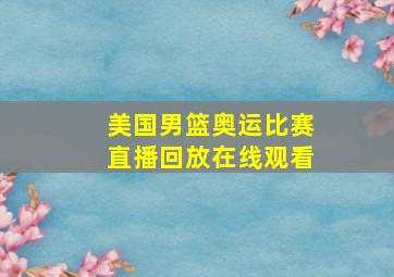 美国男篮奥运比赛直播回放在线观看