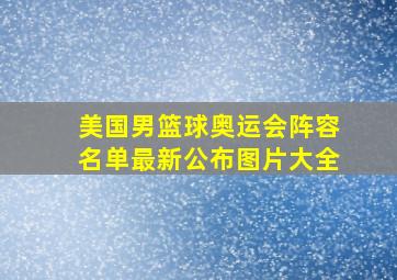 美国男篮球奥运会阵容名单最新公布图片大全