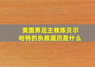 美国男足主教练贝尔哈特的执教履历是什么