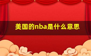 美国的nba是什么意思