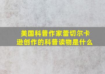 美国科普作家蕾切尔卡逊创作的科普读物是什么