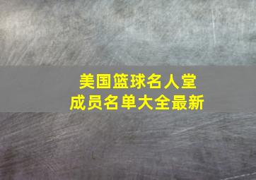 美国篮球名人堂成员名单大全最新