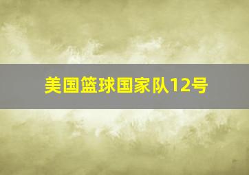 美国篮球国家队12号