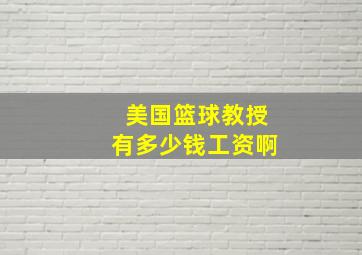 美国篮球教授有多少钱工资啊