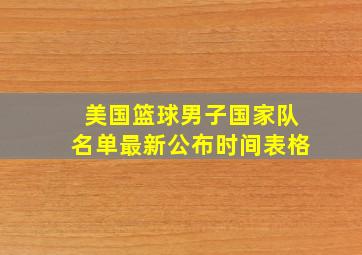 美国篮球男子国家队名单最新公布时间表格