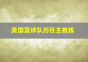 美国篮球队历任主教练