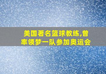 美国著名篮球教练,曾率领梦一队参加奥运会