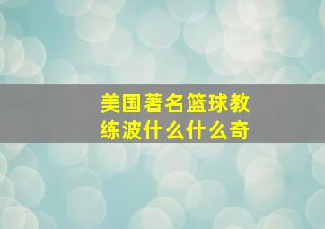 美国著名篮球教练波什么什么奇