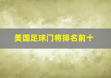 美国足球门将排名前十