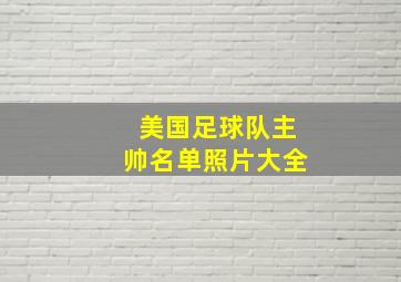 美国足球队主帅名单照片大全