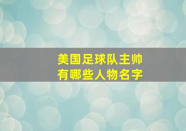 美国足球队主帅有哪些人物名字