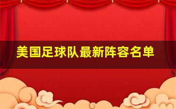 美国足球队最新阵容名单