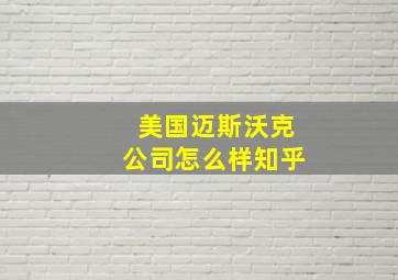 美国迈斯沃克公司怎么样知乎